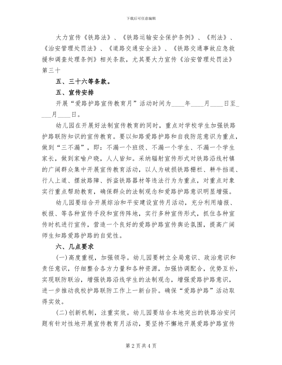 铁路护路方案范文_第2页