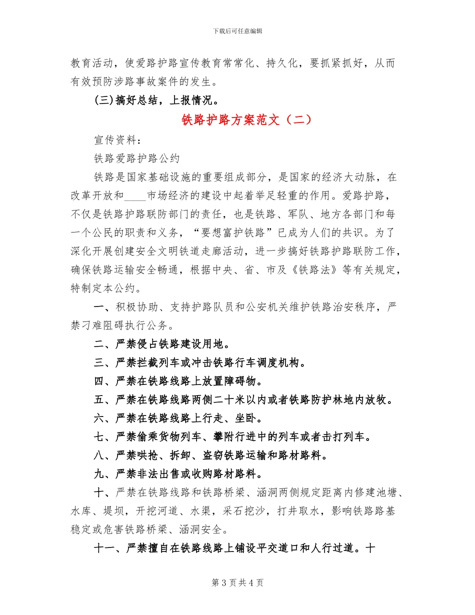 铁路护路方案范文_第3页