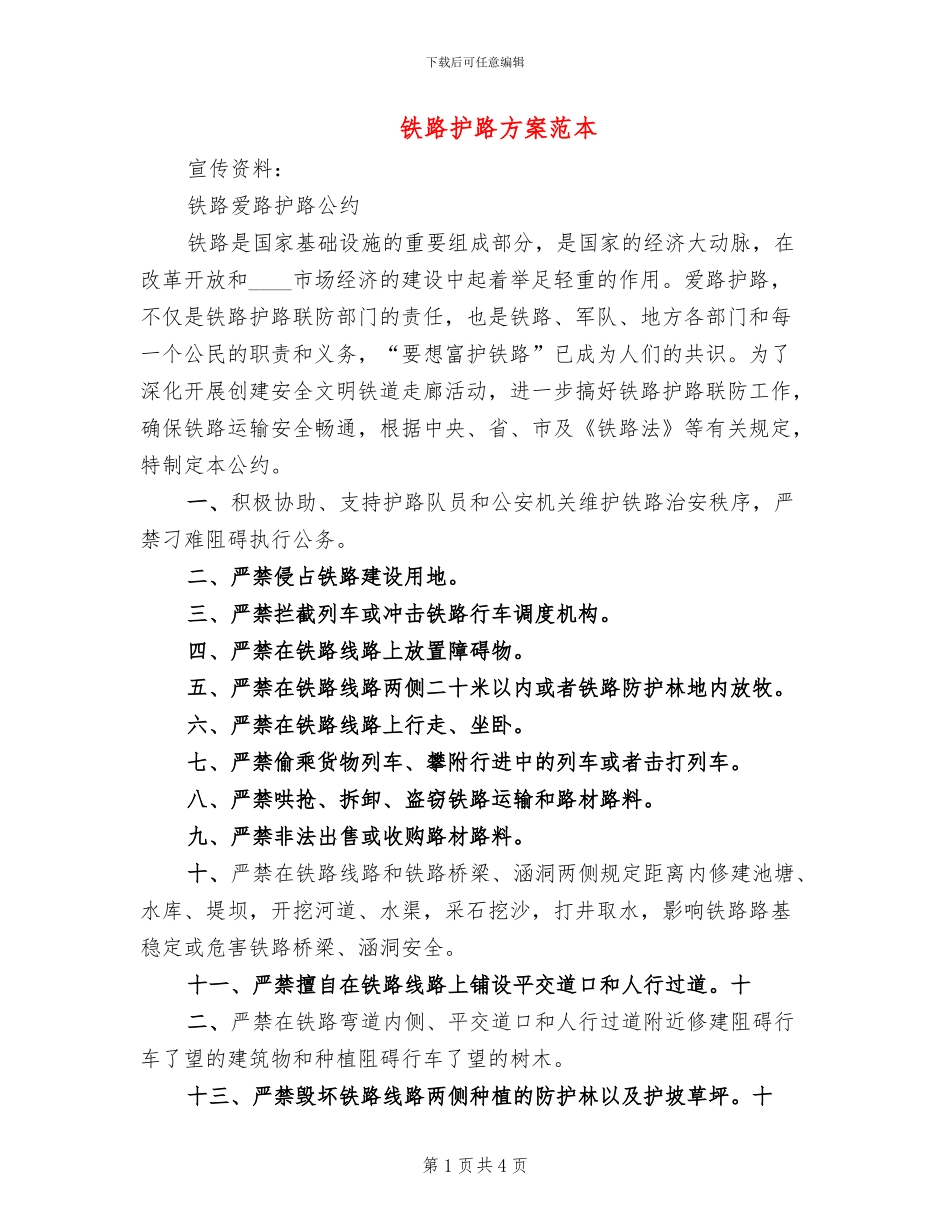 铁路护路方案范本_第1页