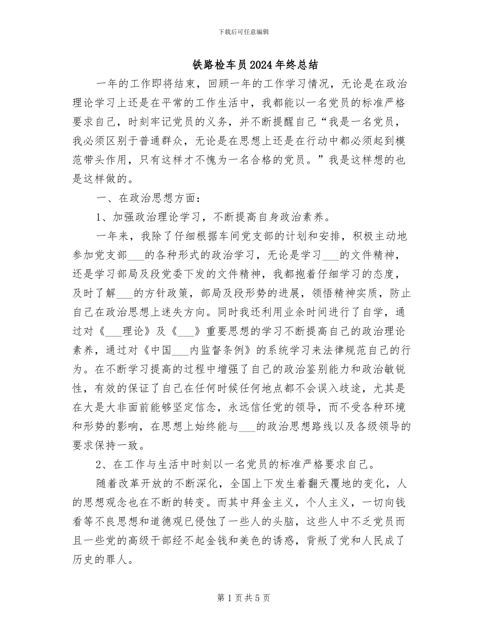 铁路检车员2024年终总结_第1页