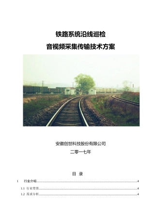 铁路沿线巡检无线视频监控方案