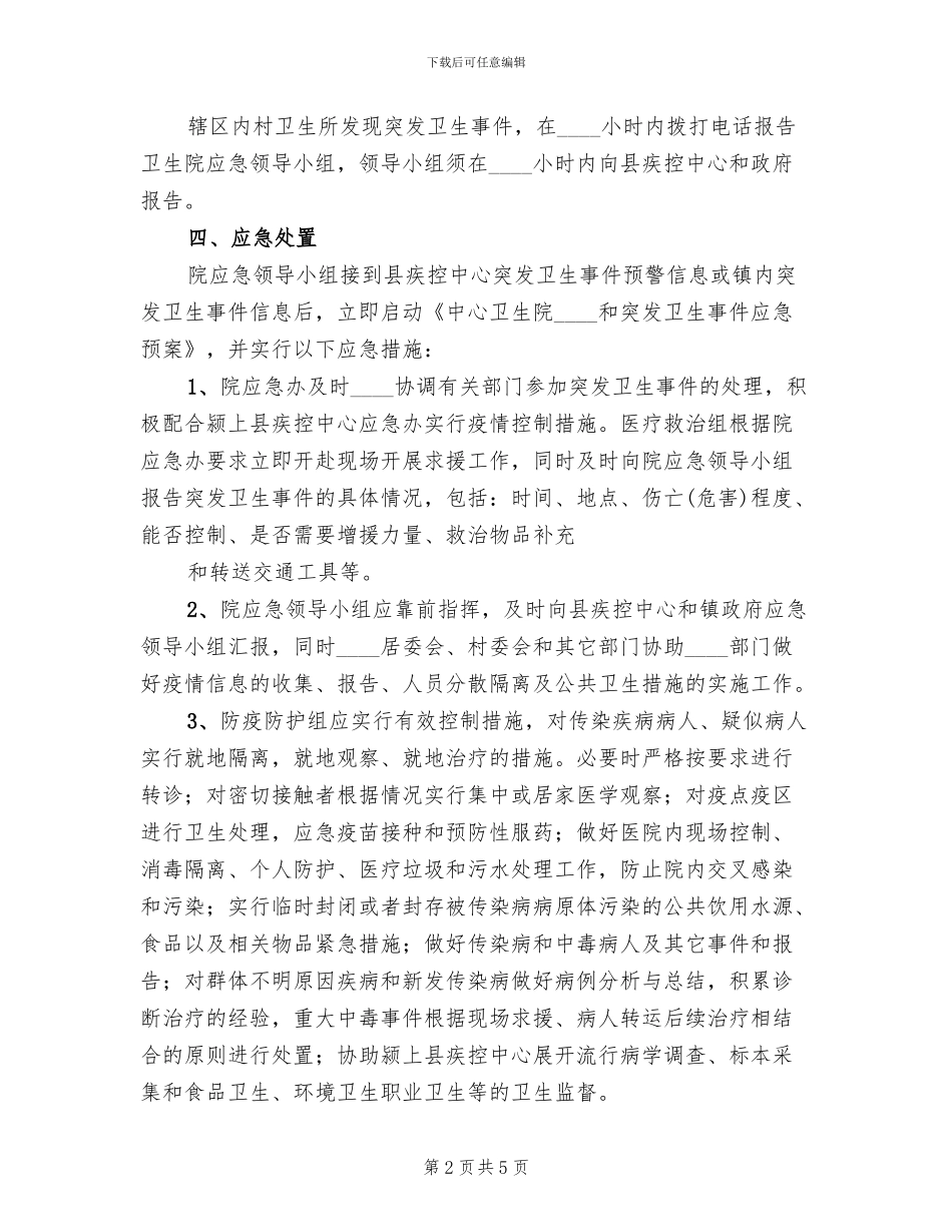 铁路突发公共卫生事件类事件应急预案范文(2篇)_第2页