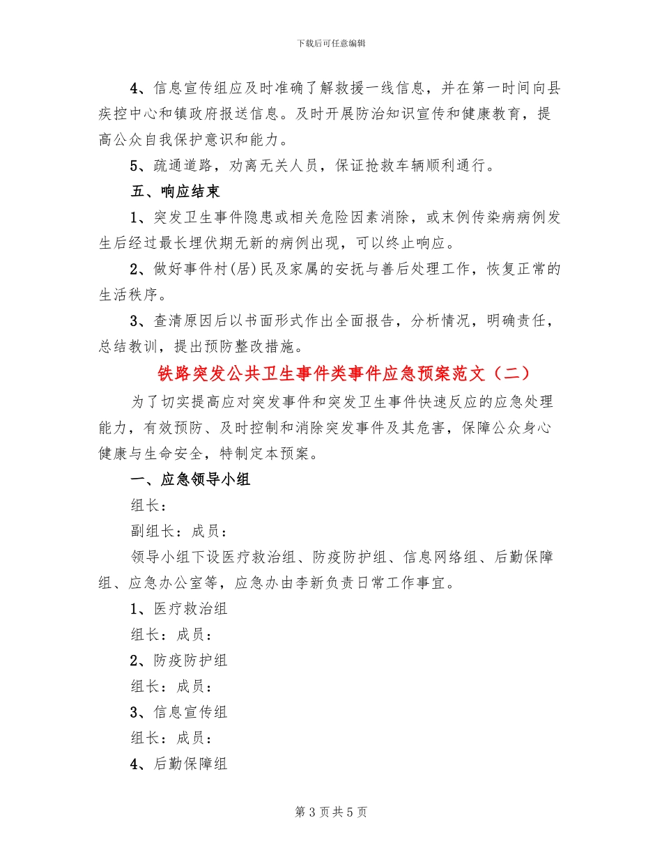 铁路突发公共卫生事件类事件应急预案范文(2篇)_第3页
