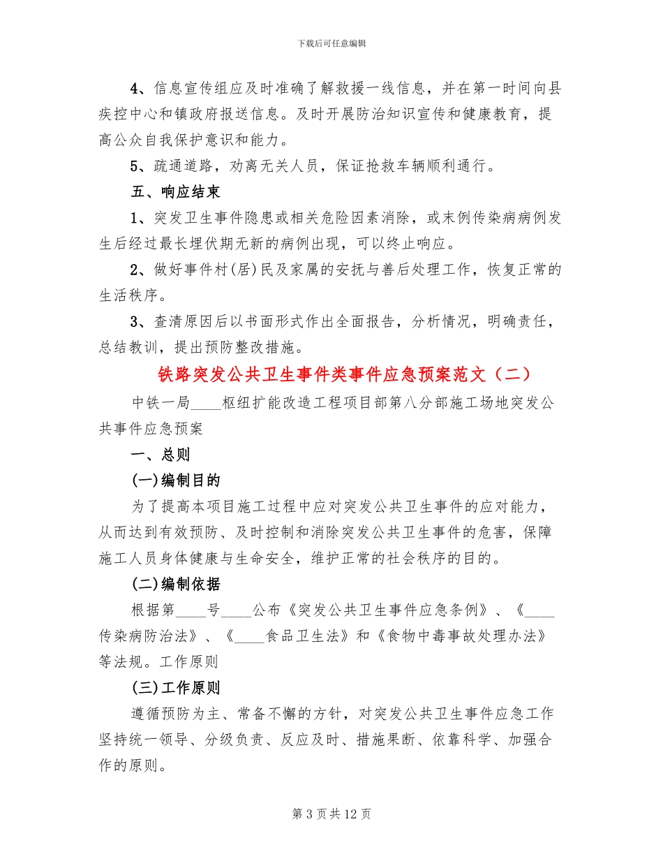 铁路突发公共卫生事件类事件应急预案范文(3篇)_第3页