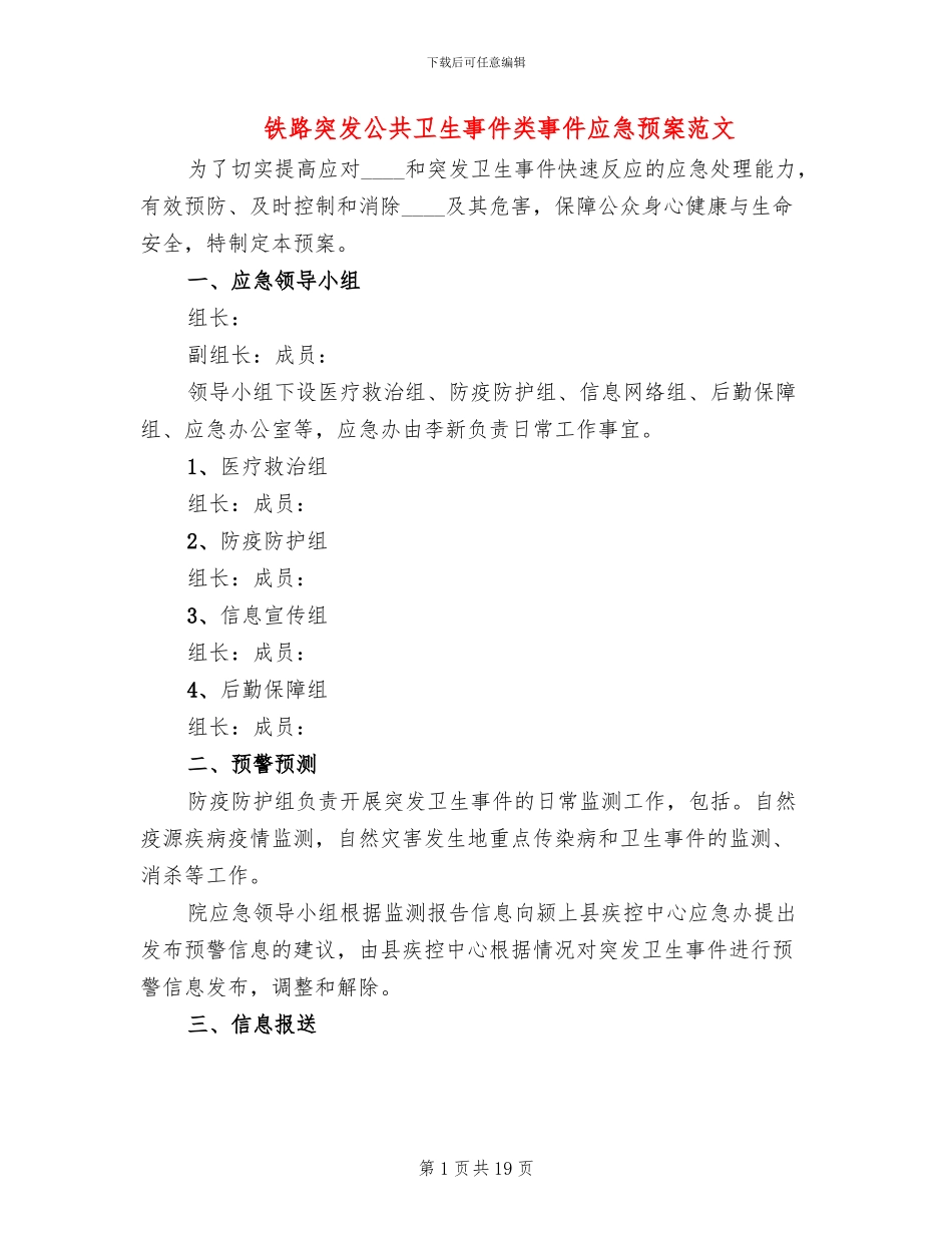 铁路突发公共卫生事件类事件应急预案范文_第1页