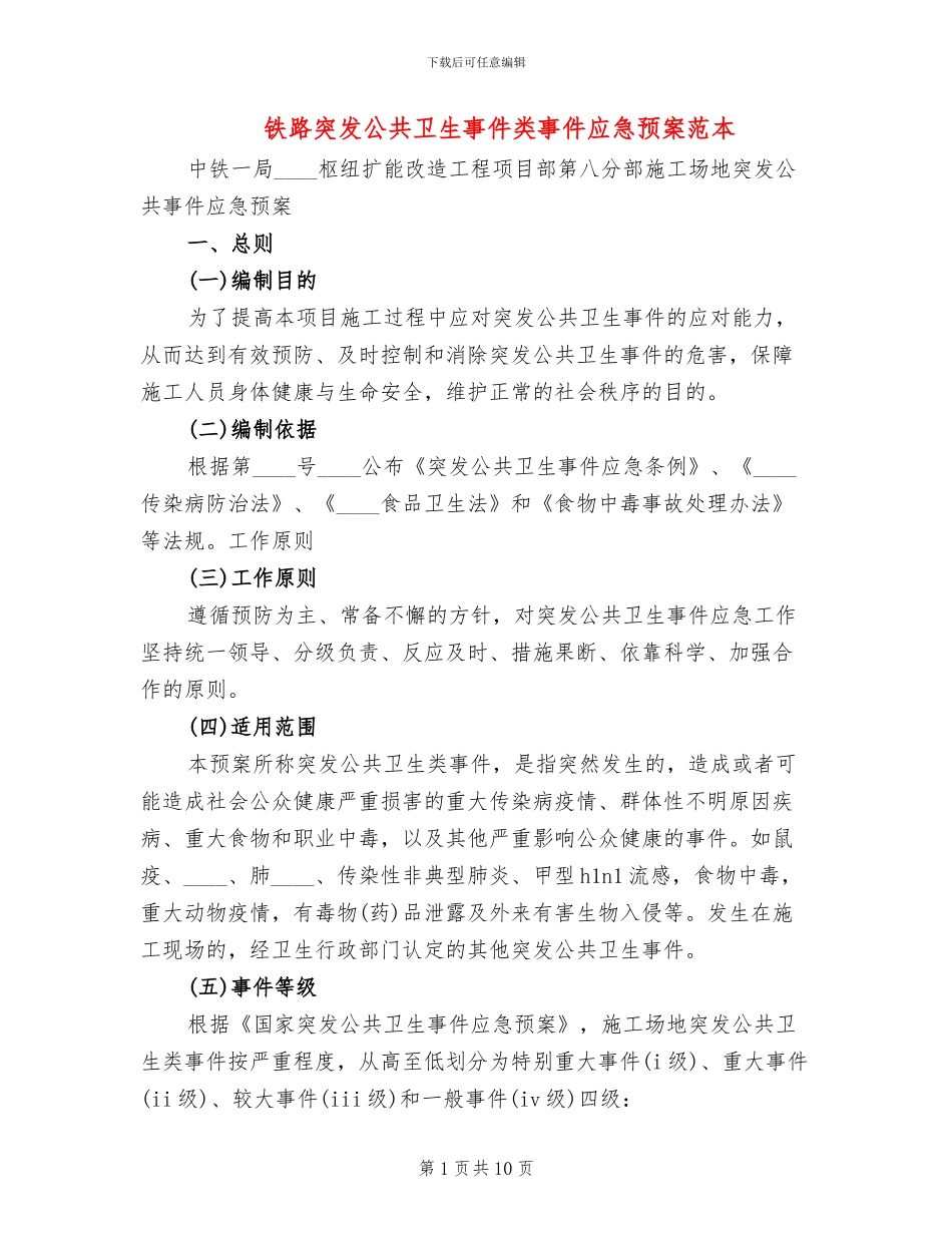 铁路突发公共卫生事件类事件应急预案范本_第1页