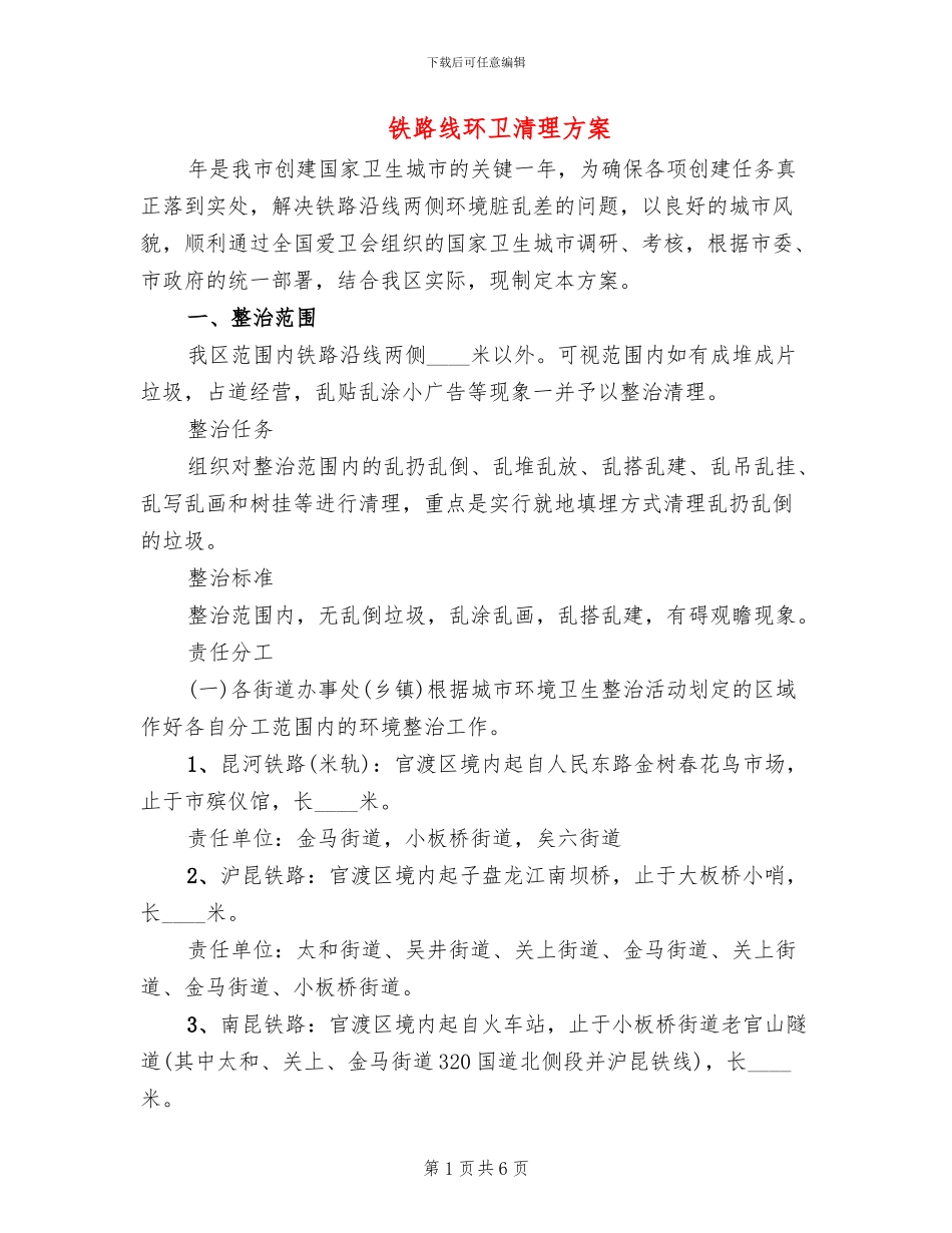 铁路线环卫清理方案_第1页