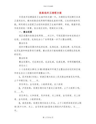 铁路线环卫清理方案
