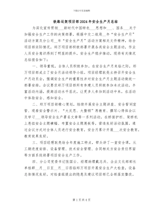 铁路运架项目部2024年安全生产月总结