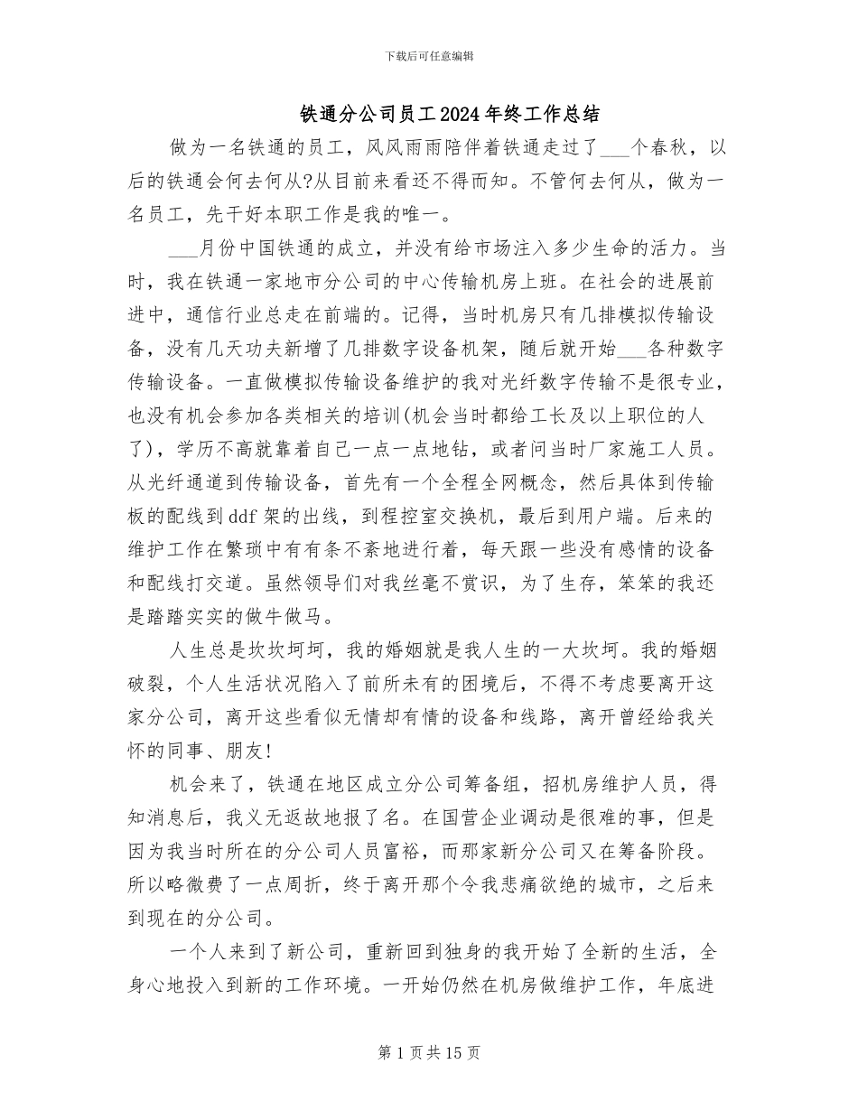 铁通分公司员工2024年终工作总结_第1页