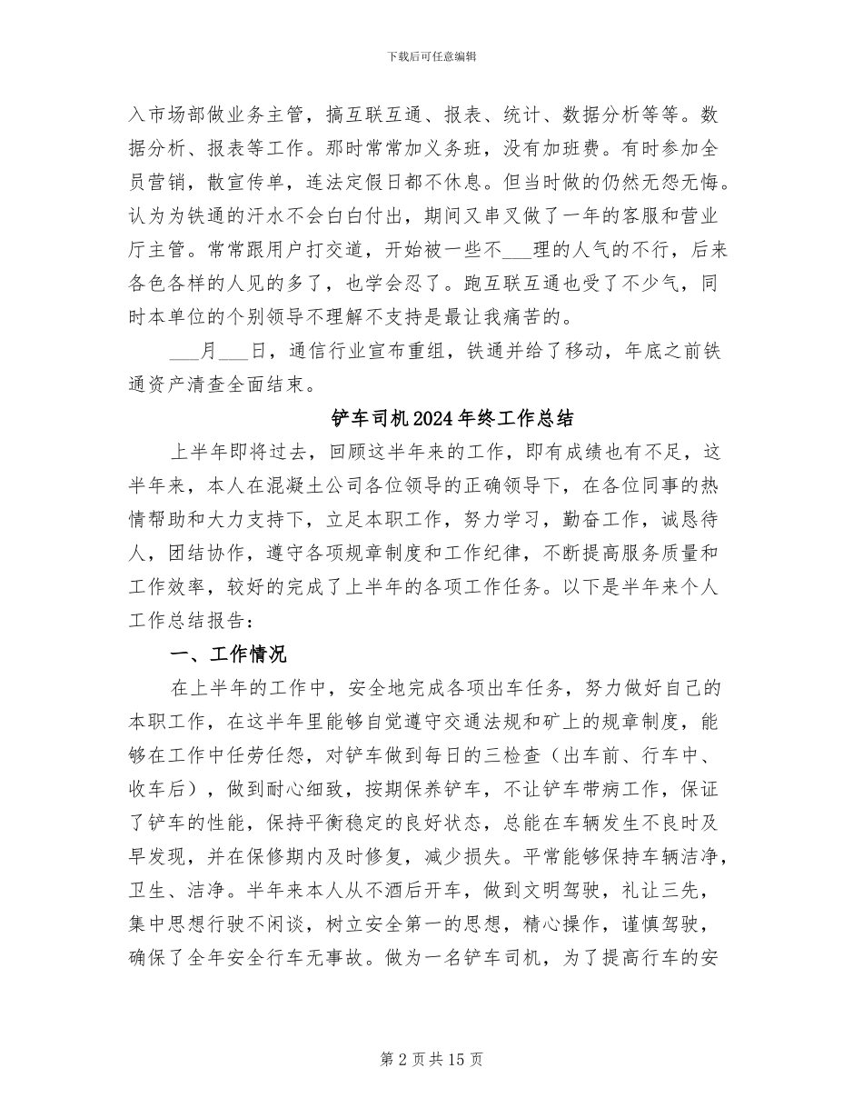 铁通分公司员工2024年终工作总结_第2页