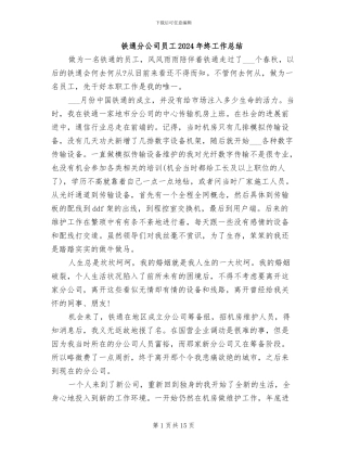 铁通分公司员工2024年终工作总结