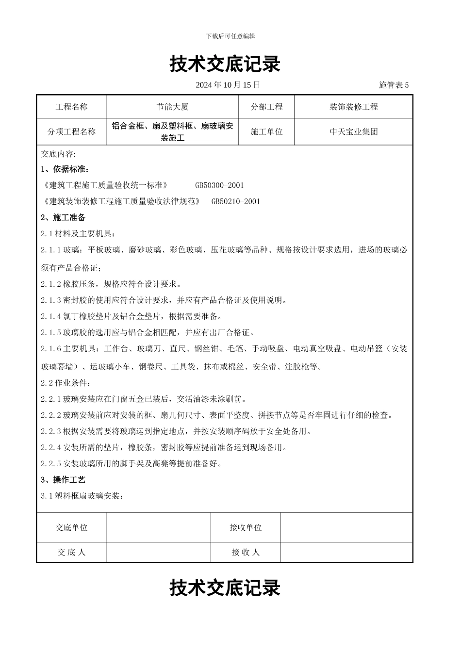 铝合金框、扇及塑料框、扇玻璃安装施工交底记录_第1页