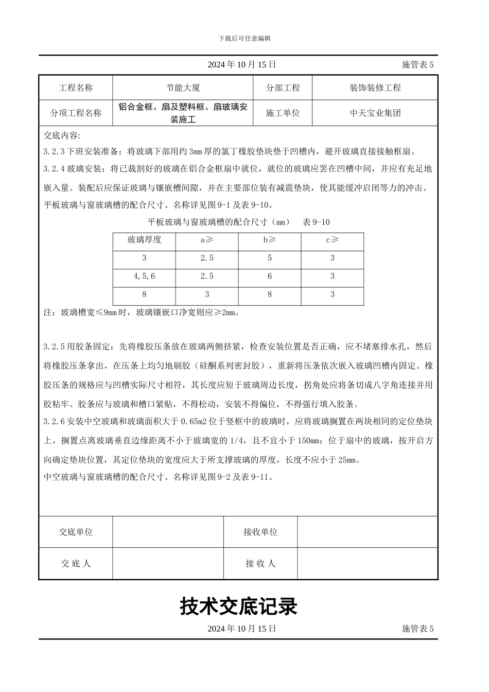铝合金框、扇及塑料框、扇玻璃安装施工交底记录_第3页