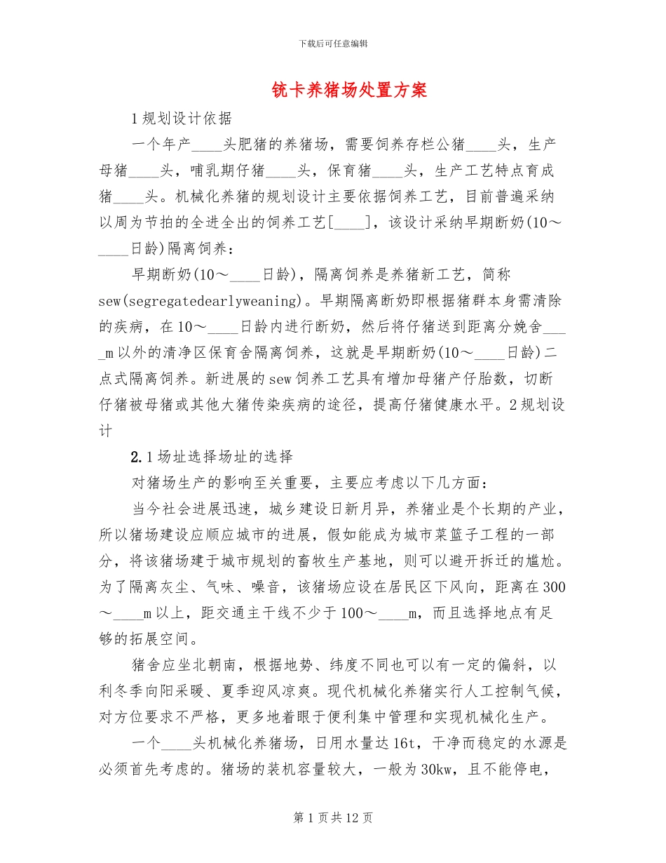 铳卡养猪场处置方案_第1页