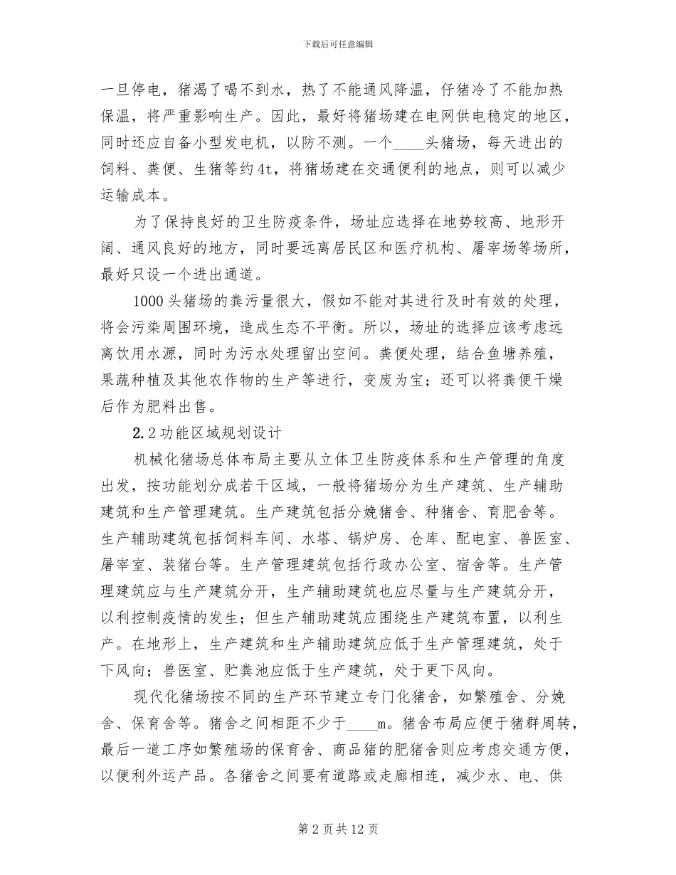 铳卡养猪场处置方案_第2页