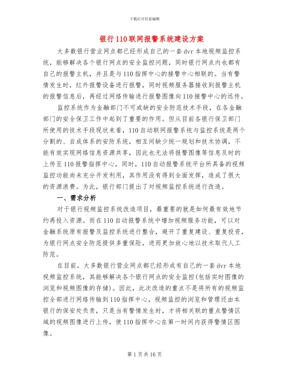 银行110联网报警系统建设方案_第1页