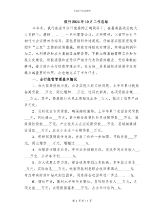 银行2024年10月工作总结