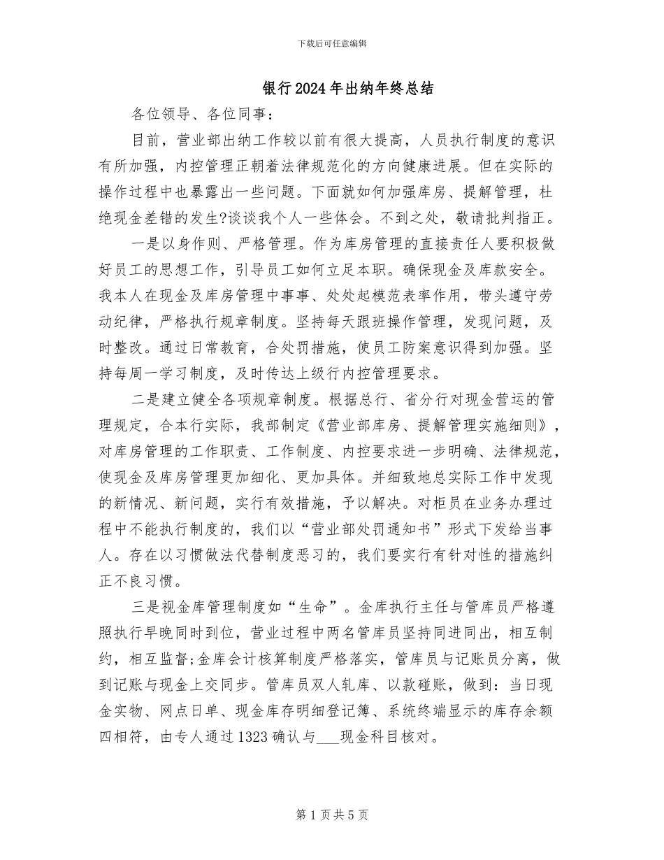 银行2024年出纳年终总结_第1页
