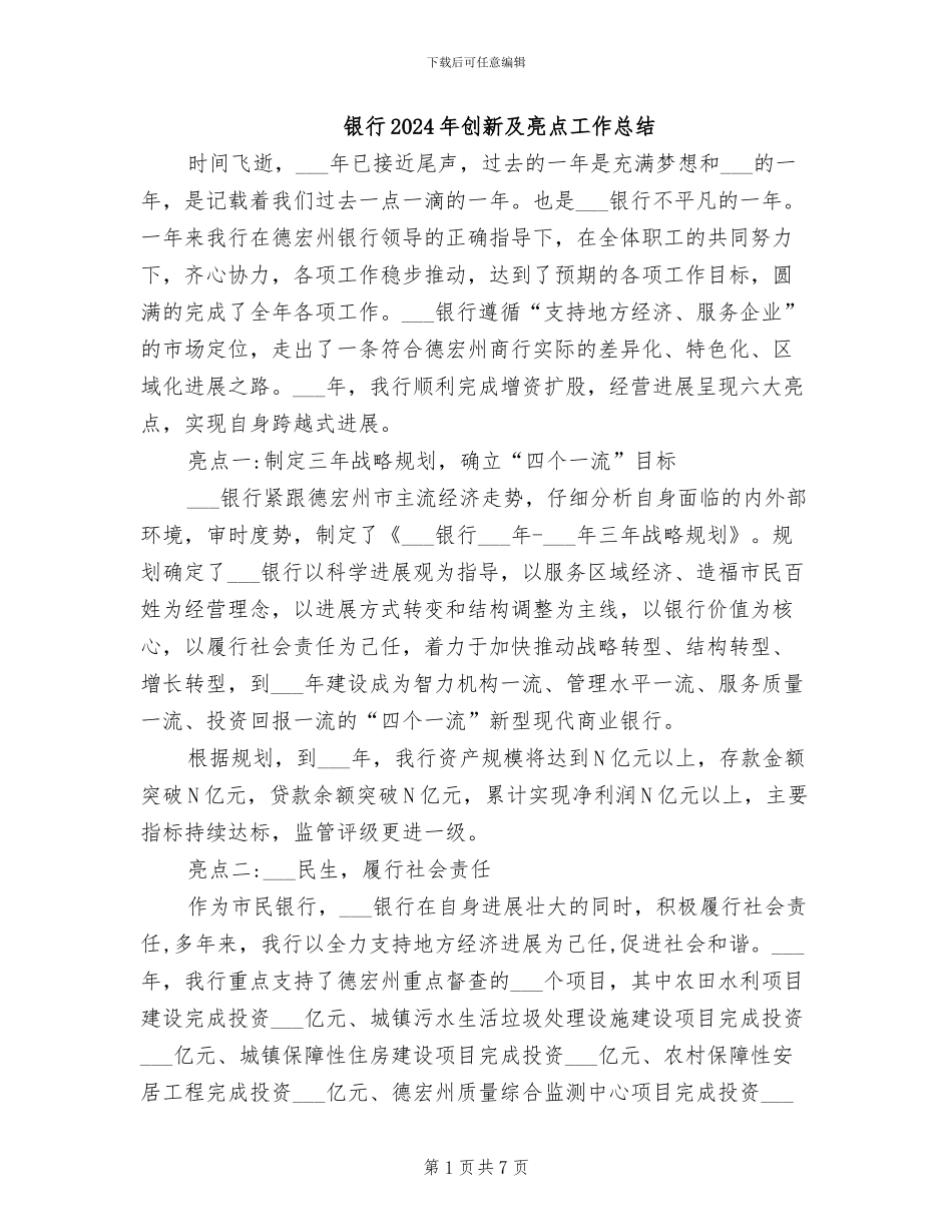 银行2024年创新及亮点工作总结_第1页