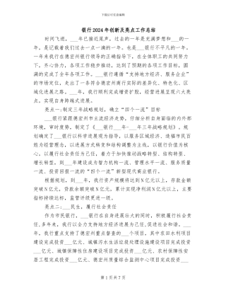 银行2024年创新及亮点工作总结