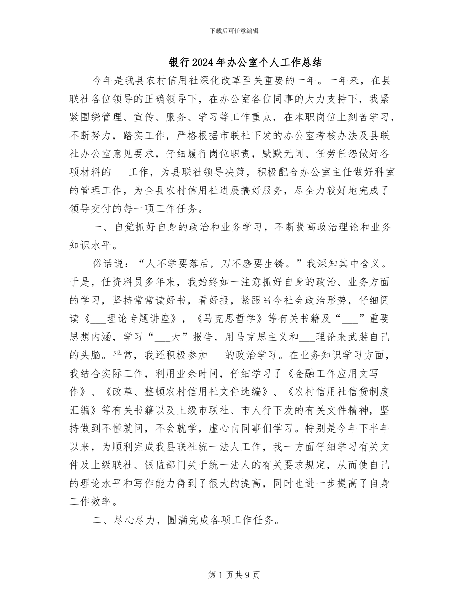 银行2024年办公室个人工作总结_第1页