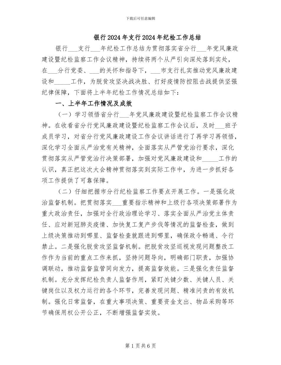银行2024年支行2024年纪检工作总结_第1页