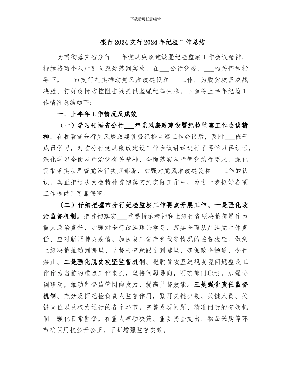 银行2024支行2024年纪检工作总结_第1页