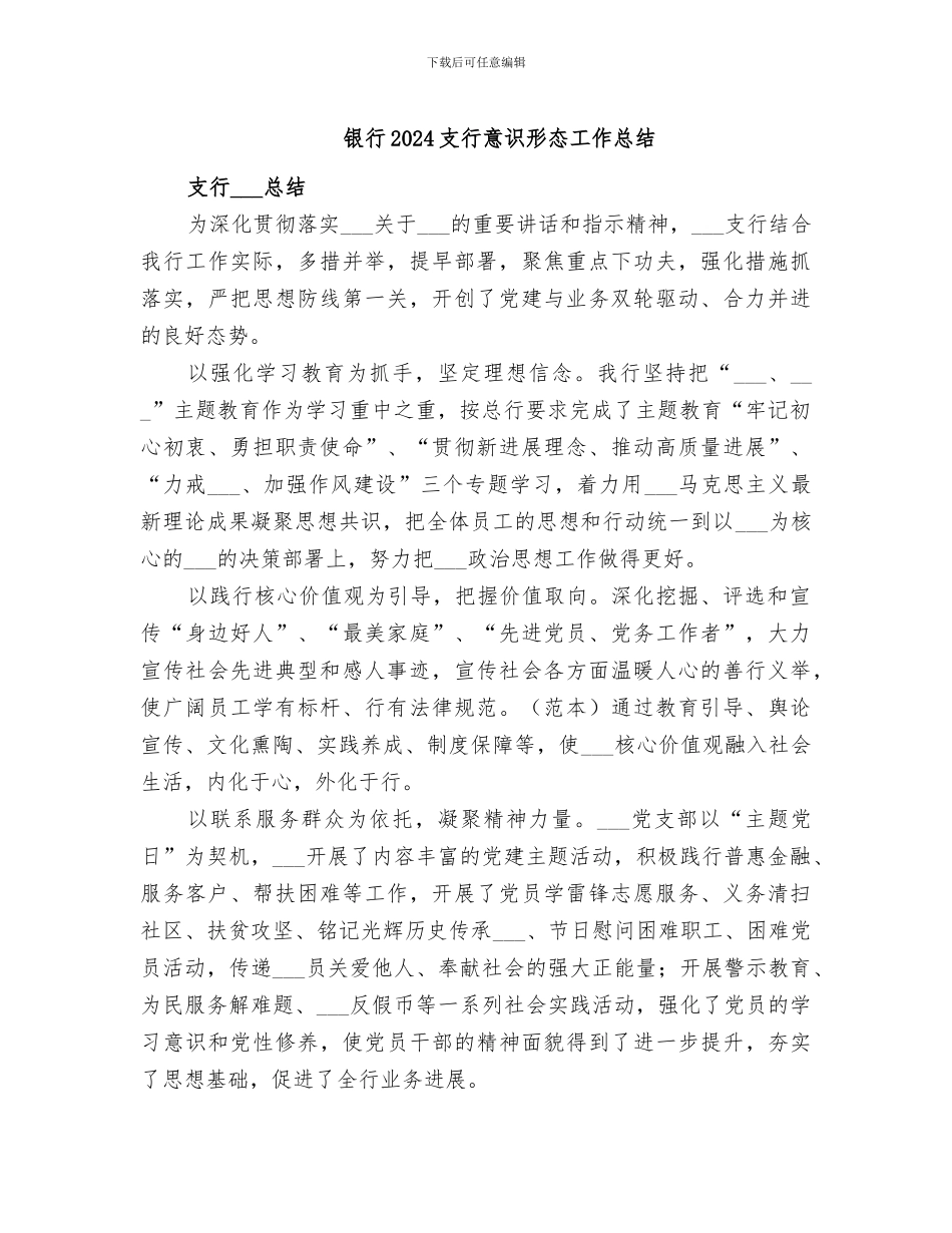 银行2024支行意识形态工作总结_第1页