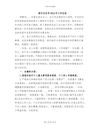 银行业务员2024年工作总结