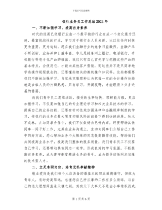 银行业务员工作总结2024年