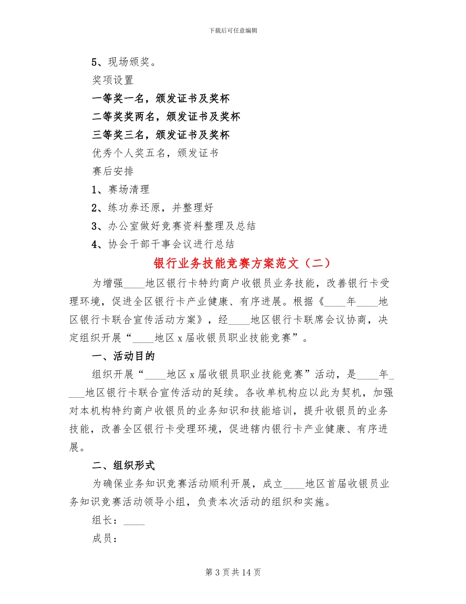 银行业务技能比赛方案范文_第3页