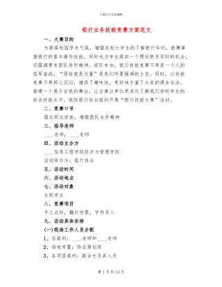 银行业务技能比赛方案范文