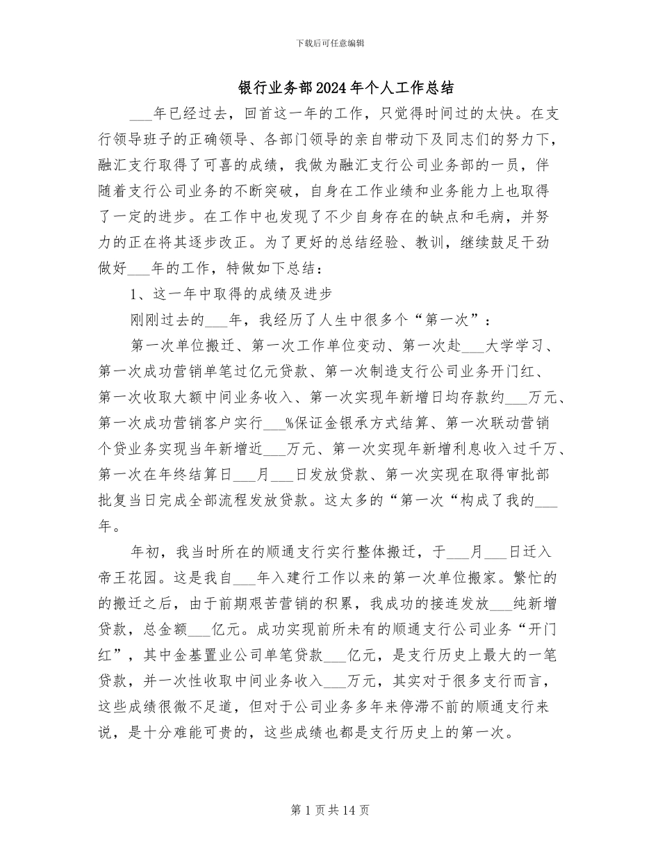 银行业务部2024年个人工作总结_第1页