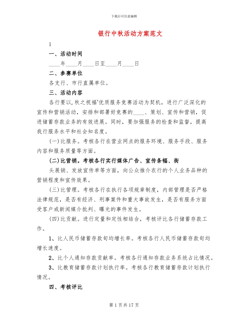 银行中秋活动方案范文_第1页