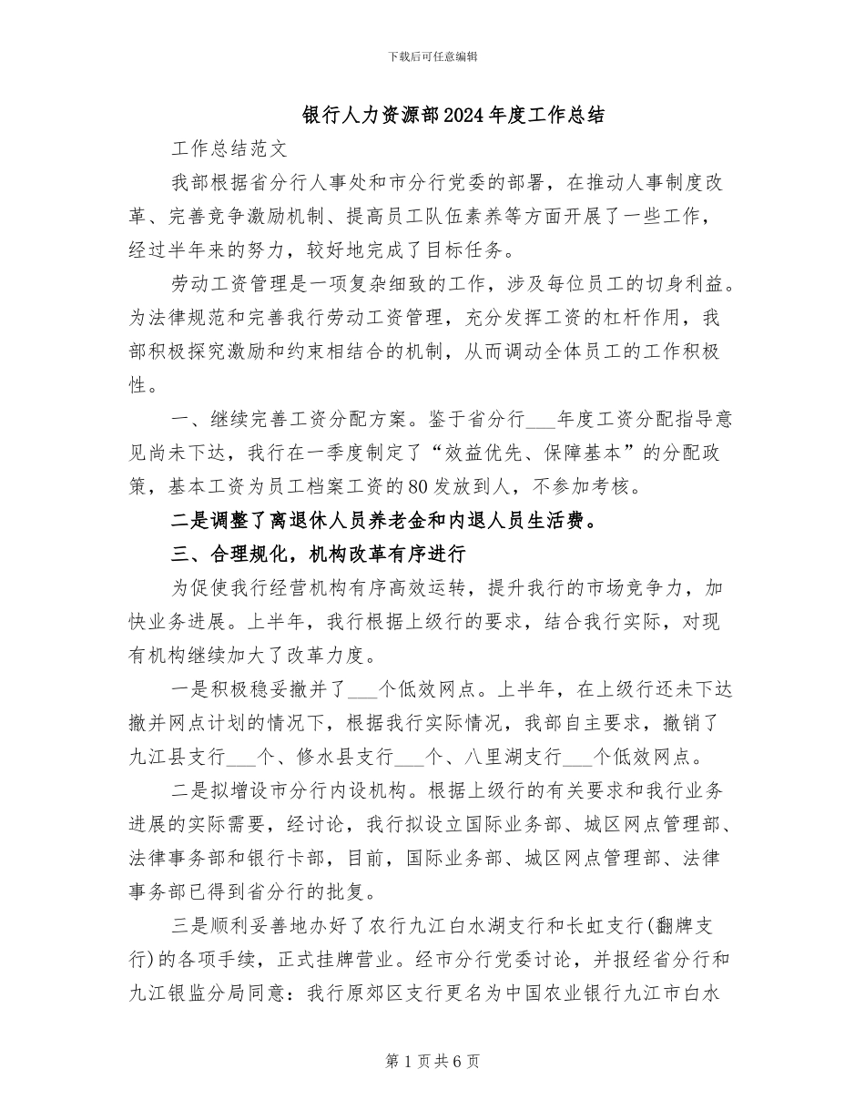 银行人力资源部2024年度工作总结_第1页