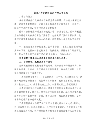 银行人力资源部2024年度工作总结