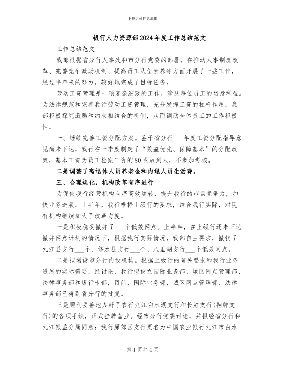 银行人力资源部2024年度工作总结范文_第1页