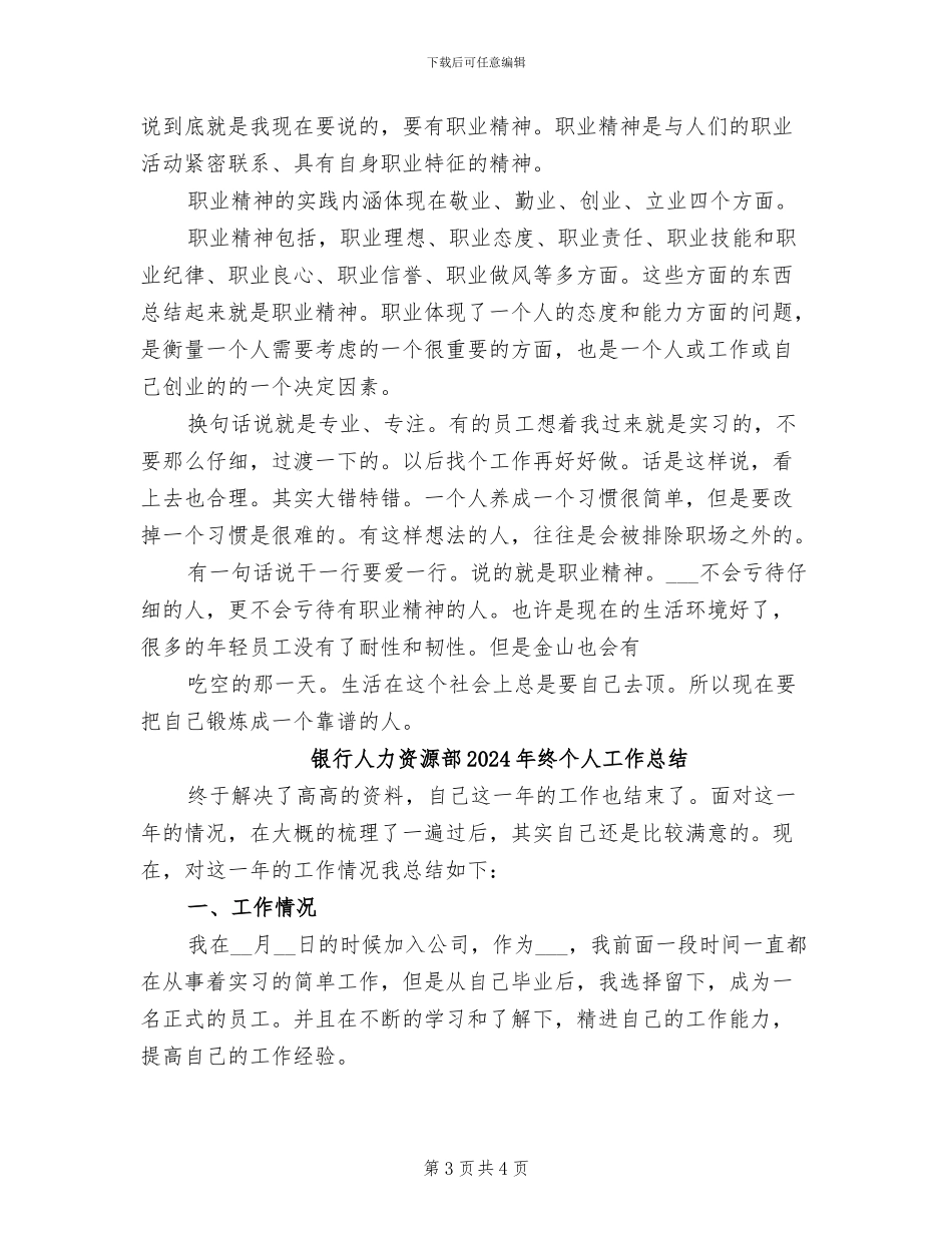 银行人力资源部2024年度工作总结范文_第3页