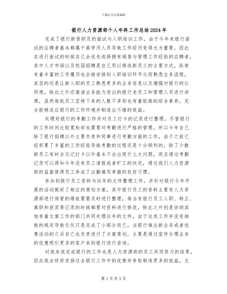 银行人力资源部个人年终工作总结2024年_第1页