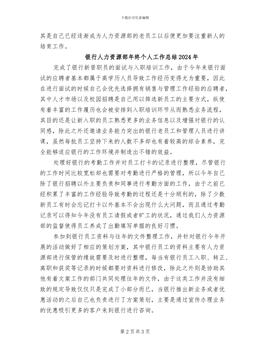 银行人力资源部个人年终工作总结2024年_第2页