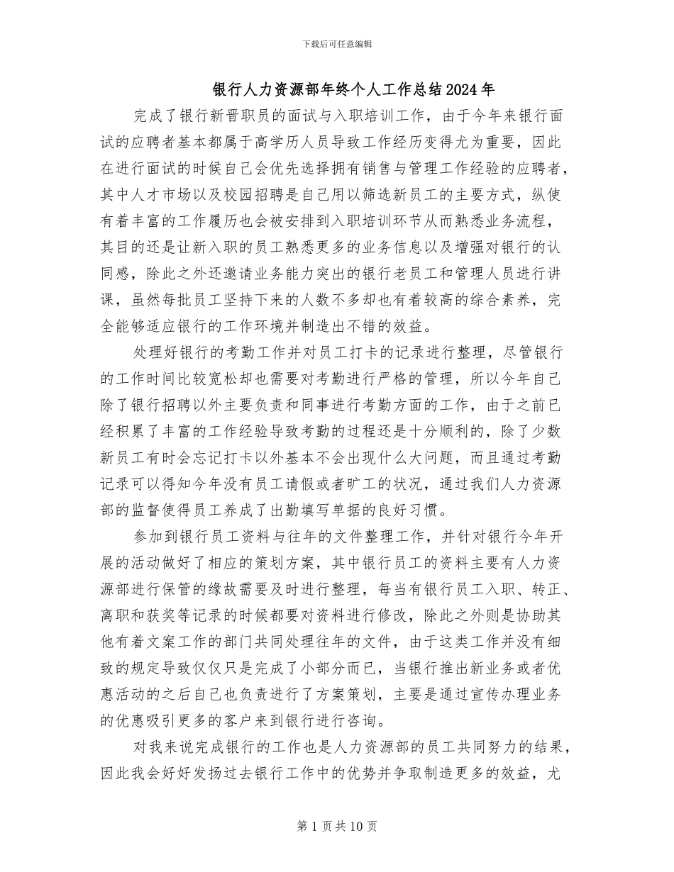 银行人力资源部年终个人工作总结2024年_第1页
