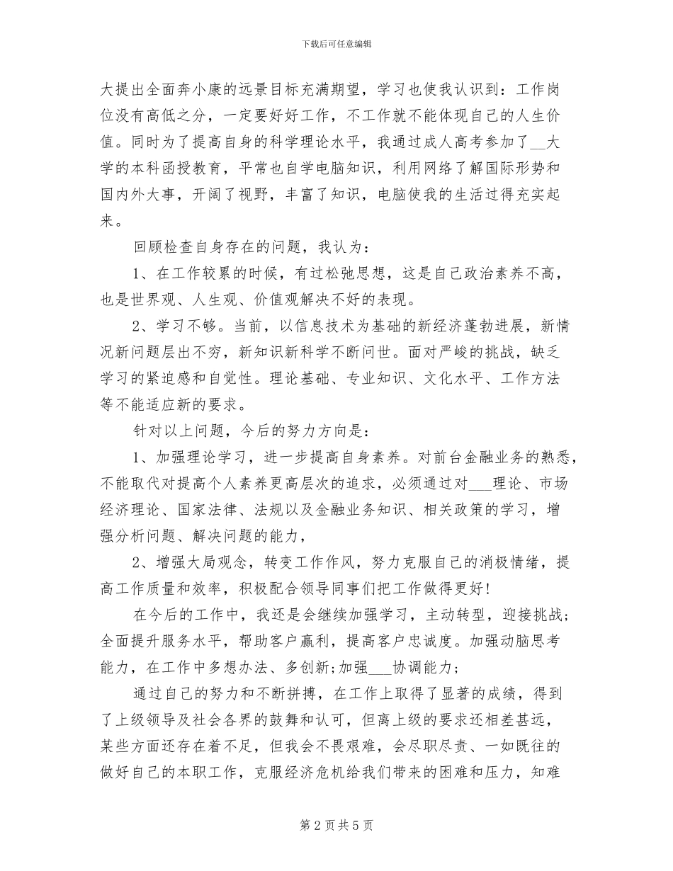 银行优秀职员2024个人工作总结_第2页