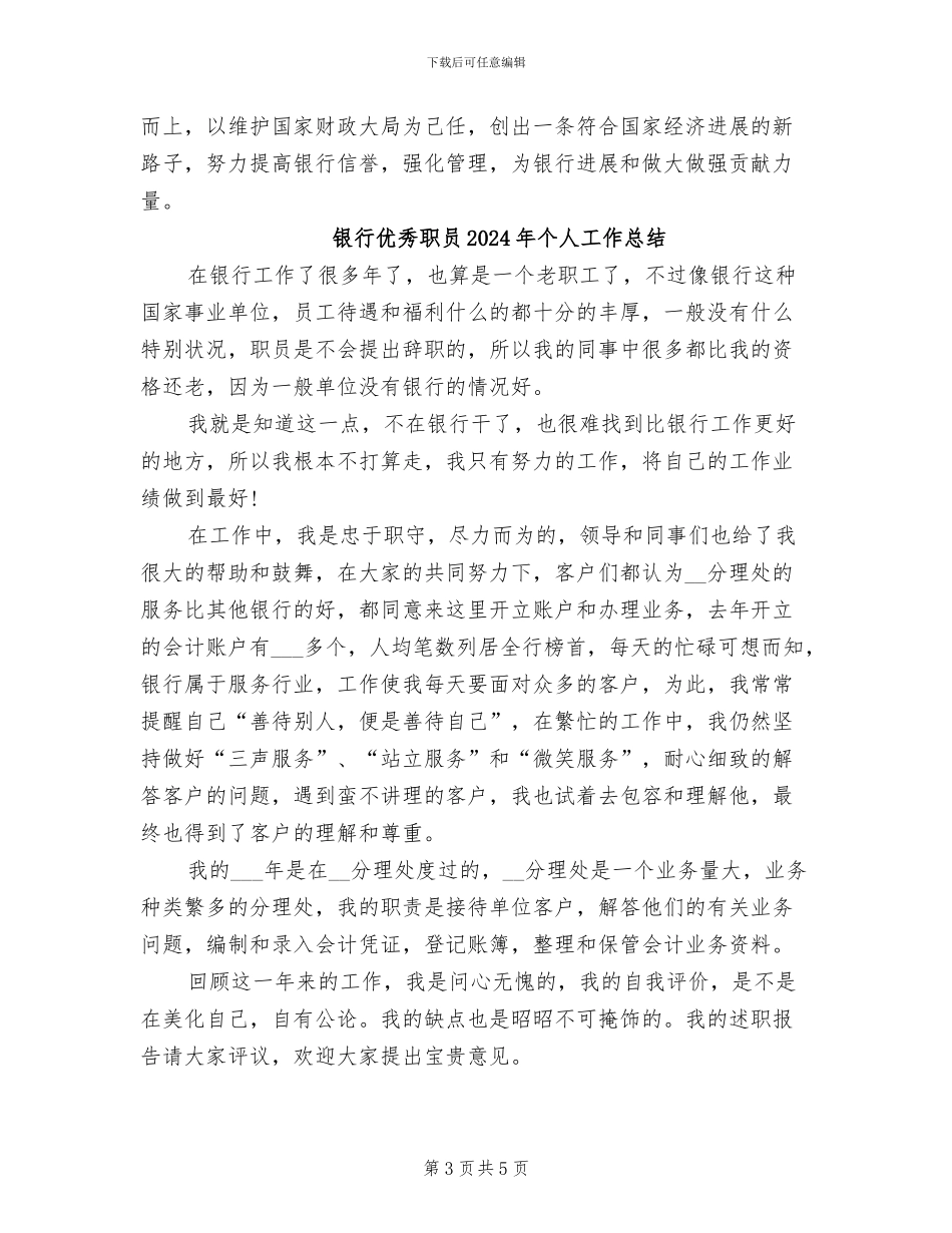 银行优秀职员2024个人工作总结_第3页