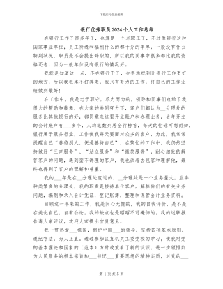 银行优秀职员2024个人工作总结
