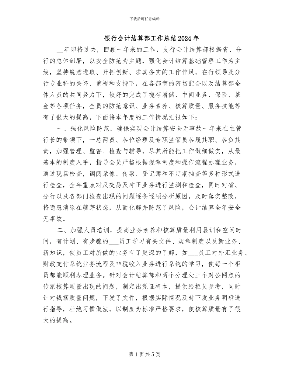 银行会计结算部工作总结2024年_第1页
