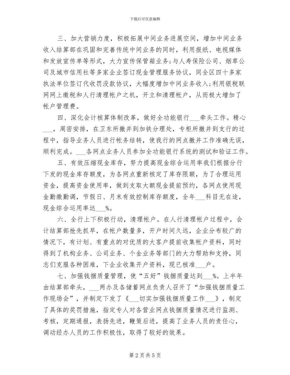 银行会计结算部工作总结2024年_第2页