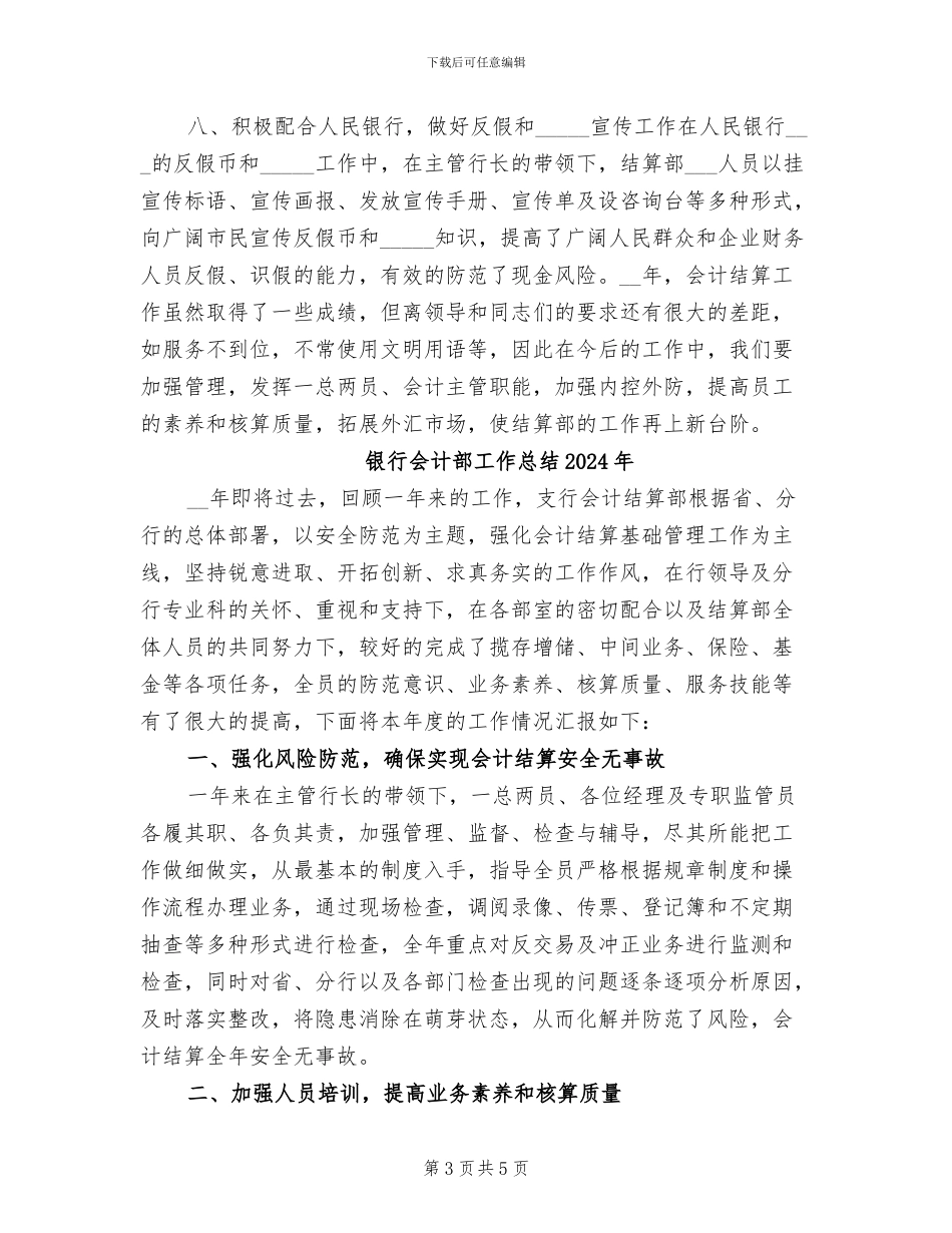 银行会计结算部工作总结2024年_第3页
