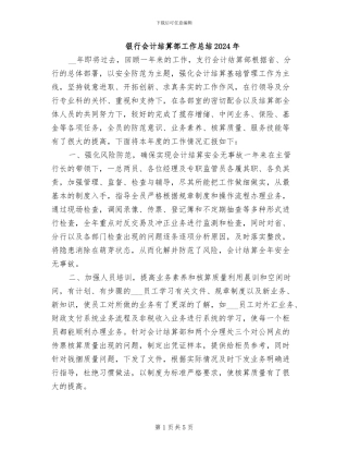 银行会计结算部工作总结2024年