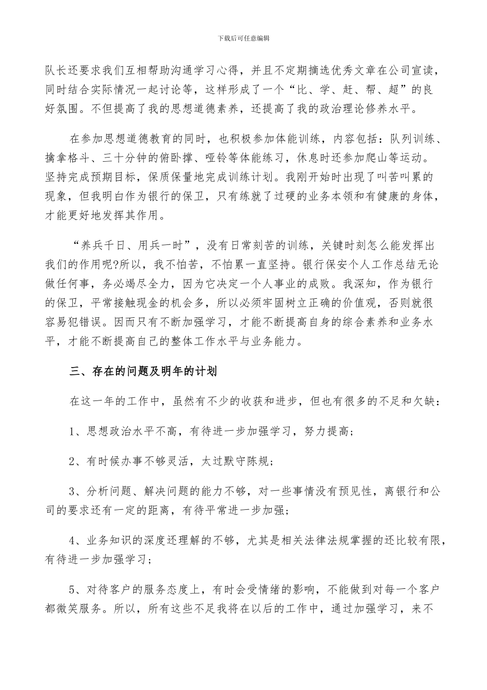 银行保安2024个人工作总结以及来年计划范文_第2页